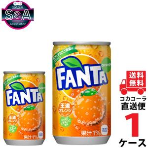 ファンタオレンジ缶 160ml 1ケース × 30本 合計 30本 送料無料 コカコーラ社直送 最安挑戦｜sea-shop