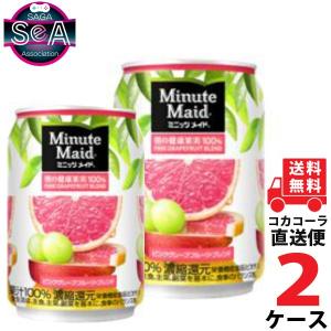 ミニッツメイドピンク・グレープフルーツ・ブレンド 280g缶 2ケース × 24本 合計 48本 送料無料 コカコーラ社直送 最安挑戦