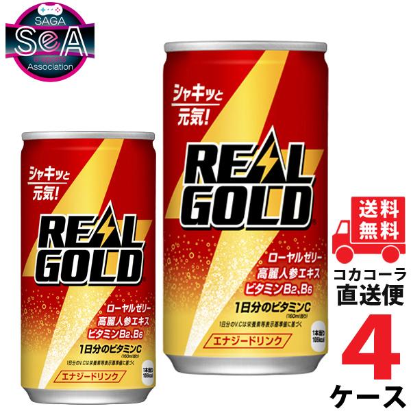 リアルゴールド 190ml 缶 炭酸飲料 4ケース × 30本 合計 120本 送料無料 コカコーラ...