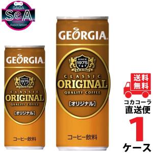 ジョージアオリジナル 250g缶 1ケース × 30本 合計 30本 送料無料 コカコーラ社直送 最安挑戦