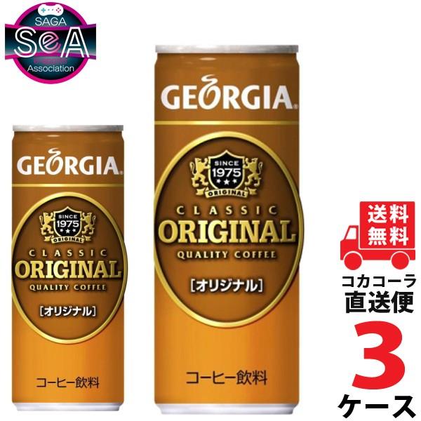 ジョージアオリジナル 250g缶 3ケース × 30本 合計 90本 送料無料 コカコーラ社直送 最...