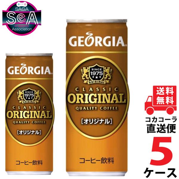 ジョージア オリジナル 250g 缶 コーヒー 5ケース × 30本 合計 150本 送料無料 コカ...