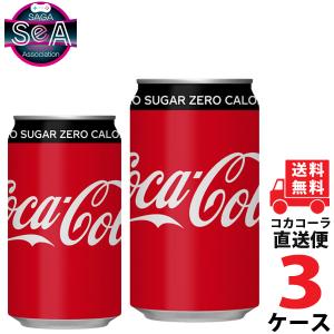 コカ・コーラ ゼロシュガー 350ml 缶 炭酸飲料 3ケース × 24本 合計 72本 送料無料 ...