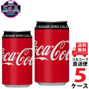 コカ・コーラ ゼロシュガー 350ml 缶 炭酸飲料 5ケース × 24本 合計 120本 送料無料...