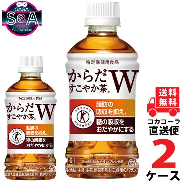 からだすこやか茶W 350mlPET 2ケース × 24本 合計 48本 送料無料 コカコーラ社直送...