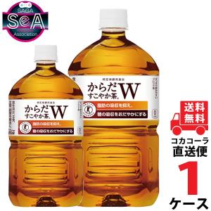 からだすこやか茶W 1050mlPET 1ケース × 12本 合計 12本 送料無料 コカコーラ社直送 最安挑戦