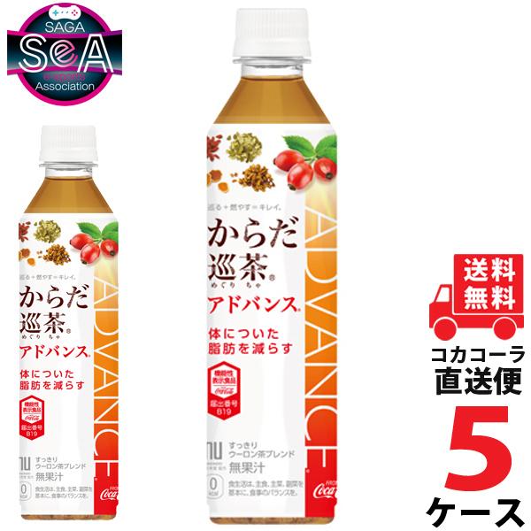 からだ巡茶 アドバンス 410ml PET ペットボトル ブレンド茶 特保 5ケース × 24本 合...