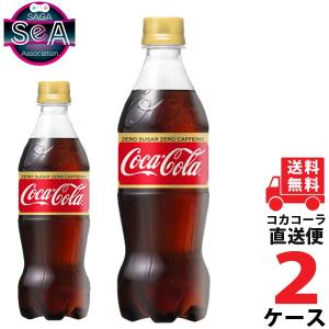 コカ・コーラゼロカフェイン 500mlPET 2ケース × 24本 合計 48本 送料無料 コカコーラ社直送 最安挑戦