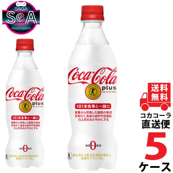 コカ・コーラプラス 470ml PET ペットボトル 炭酸飲料 5ケース × 24本 合計 120本...