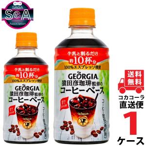 ジョージア 猿田彦珈琲監修のコーヒーベース 甘さひかえめ PET 340ml 1ケース × 24本 合計 24本 送料無料 コカコーラ社直送 最安挑戦