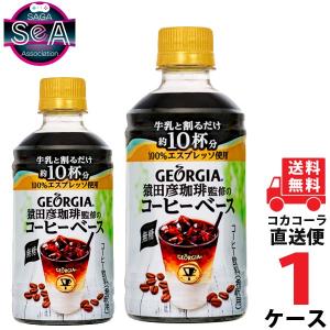 ジョージア 猿田彦珈琲監修のコーヒーベース 無糖 PET 340ml 1ケース × 24本 合計 24本  コカコーラ社直送 最安挑戦