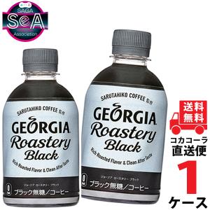 ジョージア　ロースタリーブラック 280ml PET ペットボトル コーヒー 1ケース × 24本 合計 24本 送料無料 コカコーラ 社直送 最安挑戦