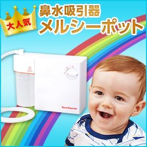 電動鼻水吸引器 メルシーポットS-502 (送料無料・代引手数料無料)(鼻水/鼻吸い/ベビー/赤ちゃん/鼻水吸引/出産祝い)