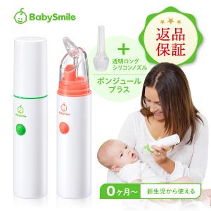 【返品OK】鼻水吸引器 公式 ベビースマイル S-303 ボンジュール セット 電動鼻水吸引器 ハンディタイプ 鼻吸い器 電動鼻吸い器 赤ちゃん