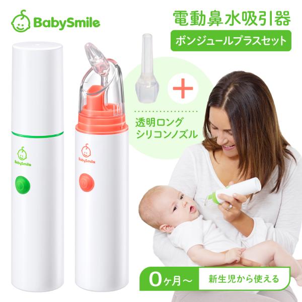 鼻水吸引器 公式 ベビースマイル S-303 ボンジュール セット 電動鼻水吸引器 ハンディタイプ ...