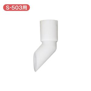 ベビースマイル 電動鼻水吸引器 鼻吸い器 部品 消耗品 メルシーポット S-503用 シリコン排水管