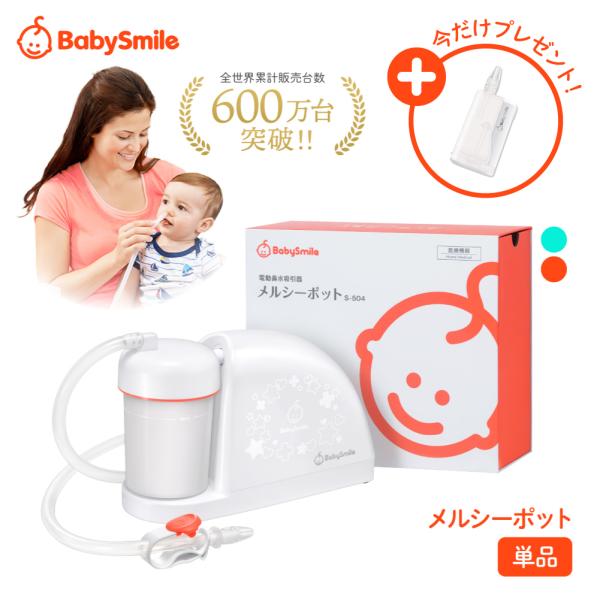 【公式】【使用後の返品OK】 メルシーポット S-504 電動鼻水吸引器 電動 鼻吸い器 鼻水 赤ち...