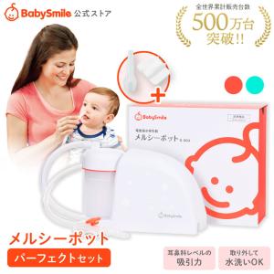 メルシーポット パーフェクトセット S-504 公式  電動鼻水吸引器 鼻水吸引 鼻吸い器  赤ちゃん ベビースマイル
