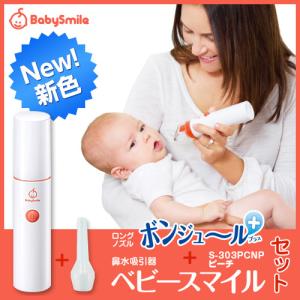 新色☆電動鼻水吸引器 鼻吸い器 ベビースマイルS-303PCNP（ピーチ）ボンジュールセット【送料無料】