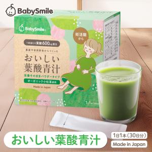 おいしい葉酸青汁 SP3-01 | ベビースマイル 農薬不使用 葉酸 妊婦 妊活 妊娠 国産 パウダー 葉酸サプリ 鉄 天然葉酸 ドリンク カルシウム ビタミン | 青汁