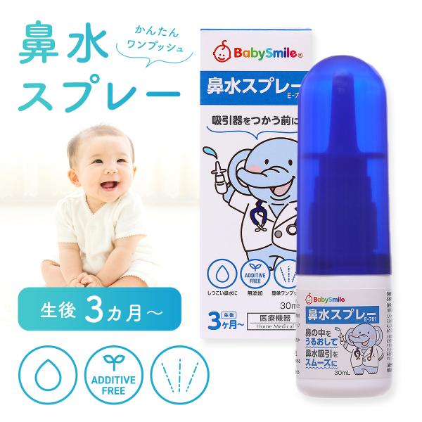 公式 ベビースマイル 鼻水スプレー E-701 赤ちゃん 鼻水 鼻づまり 鼻みず コンパクト 持ち運...