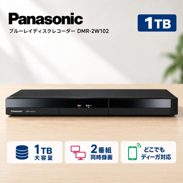 パナソニック 1TB 2チューナー新品 ブルーレイレコーダー DIGA どこでもディーガ対応 ドラマ...
