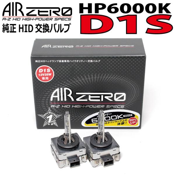 HIDバルブ D1S HP6000K 1年保証 車検対応 純正HID交換バルブ AIRZERO HI...