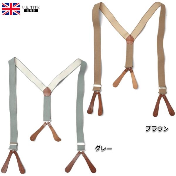 メール便可 イギリス軍タイプ RAF Y型 ラバーサスペンダー ボタン式 SS022YN 英国空軍タ...