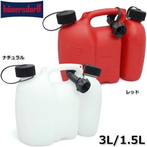 Hunersdorff ヒューナースドルフ キャニスター コンビ缶 3L/1.5L 2色 ウォータータンク 給油缶 灯油タンク 燃料 携行缶 コンビタンク combitank｜seabees