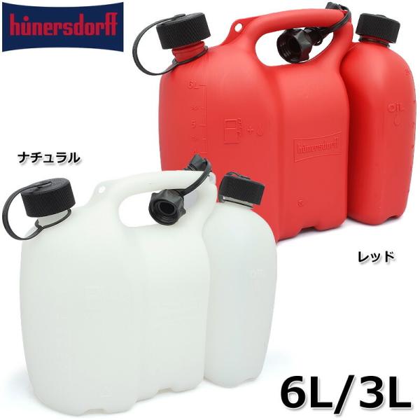 Hunersdorff ヒューナースドルフ キャニスター コンビ缶 6L/3L 2色 ウォータータン...