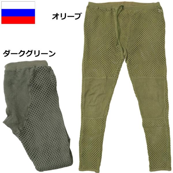 ロシア軍 スナイパー メッシュアンダーパンツ USED PP368UN オリーブ ダークグリーン 保...