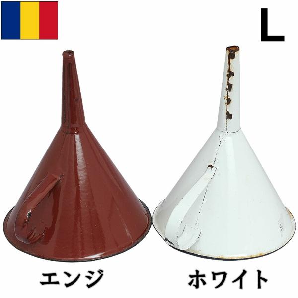ルーマニア軍 ホーロー じょうご Lサイズ USED EE750NN 琺瑯 ほうろう 漏斗 ろうと ...