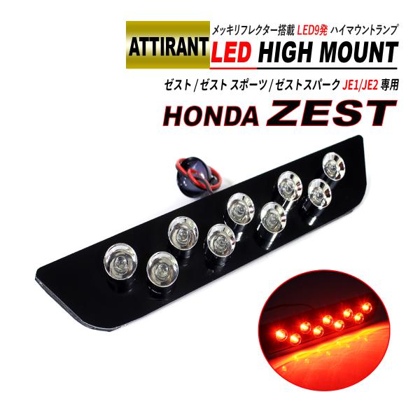 ゼスト / ゼストスパーク / ゼストスポーツ JE1 JE2 LED ハイマウント カプラー接続 ...