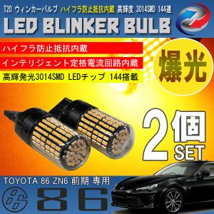 86 ZN6 前期 T20 LED ウィンカーバルブ 2個セット 3014SMD 144連 爆光 ハイフラ防止抵抗内蔵｜seacross