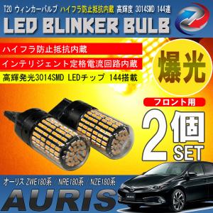 オーリス 180系 T20 LED ウィンカーバルブ 2個セット 3014SMD 144連 爆光 ハイフラ防止抵抗内蔵｜seacross