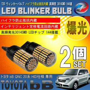 bB QNC 20系 LED ウィンカーバルブ 2個セット 3014SMD 144連 爆光 ハイフラ防止抵抗内蔵｜seacross