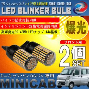 ミニキャブバン DS17V T20 LED ウィンカーバルブ 2個セット 3014SMD 144連 爆光 ハイフラ防止抵抗内蔵｜seacross