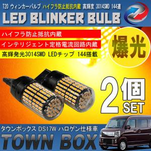 タウンボックス DS17W ハロゲン仕様車 LED ウィンカーバルブ 2個セット 3014SMD 144連 爆光 ハイフラ防止抵抗内蔵｜seacross