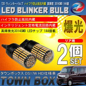 タウンボックス DS17W HID仕様車 T20 LED ウィンカーバルブ 2個セット 3014SMD 144連 爆光 ハイフラ防止抵抗内蔵｜seacross