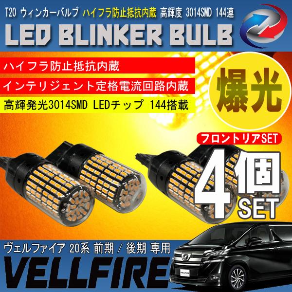 ヴェルファイア 20系 前期 後期 T20 LED ウィンカーバルブ 4個セット 3014SMD 1...