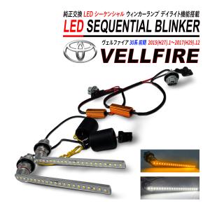 ヴェルファイア 30系 アルファード LED マルチウィンカーポジション