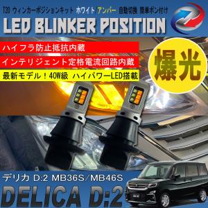 デリカ D:2 MB36S MB46S LED ウィンカーポジション キット 40W級 オールインワン 最新モデル T20 ホワイト アンバー｜seacross