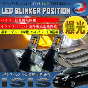 アイシス 10系 前期 中期 後期 LED ウィンカーポジション キット 40W級 オールインワン 最新モデル T20 ホワイト アンバー｜seacross