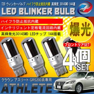 クラウン アスリート 200系 T20 LED ウィンカーバルブ ステルス 4個セット 3014SMD 144連 爆光 ハイフラ防止抵抗内蔵｜seacross