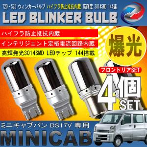 ミニキャブバン DS17V T20 S25 LED ウィンカーバルブ ステルス 4個セット 3014SMD 144連 爆光 ハイフラ防止抵抗内蔵｜seacross