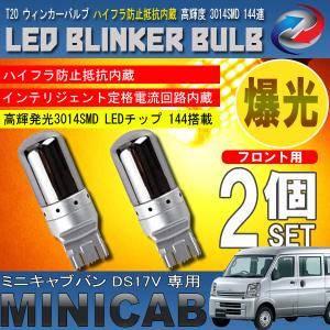 ミニキャブバン DS17V T20 LED ウィンカーバルブ ステルス 2個セット 3014SMD 144連 爆光 ハイフラ防止抵抗内蔵｜seacross