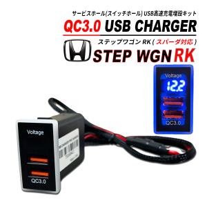 ステップワゴン RK / スパーダ対応 QC3.0 USB 急速充電 電圧系 クイックチャージ 2ポート LED搭載｜seacross