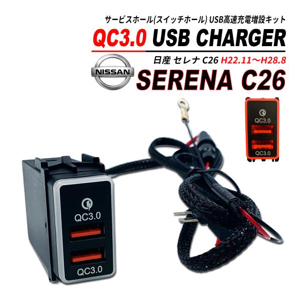 セレナ C26 QC3.0 USB 急速充電 クイックチャージ 2ポート LED搭載