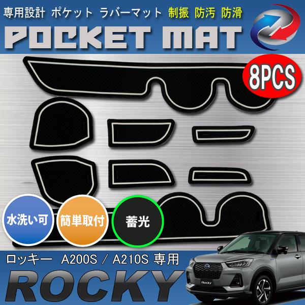 ロッキー A200 ドアポケットマット 8P 蓄光 ドリンクホルダー 小物ポケット ノンスリップ 爆...