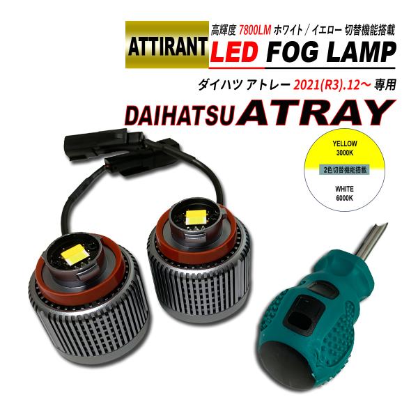 アトレー S700 S710 LED フォグランプ ホワイト / イエロー 7800LM 2PCS ...